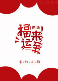 福来运转吉祥礼品