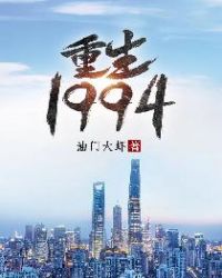 重生1994 逆天改命