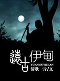 远古伊甸全文txt百度云