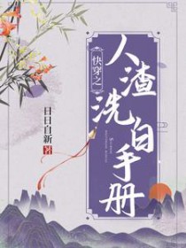 快穿人渣洗白手册下载