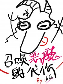 召唤恶魔阿萨谢尔在线观看