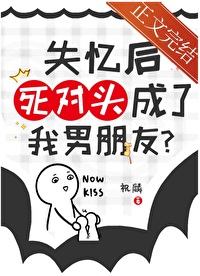失忆后死对头成了我男朋友by祝麟百度网盘